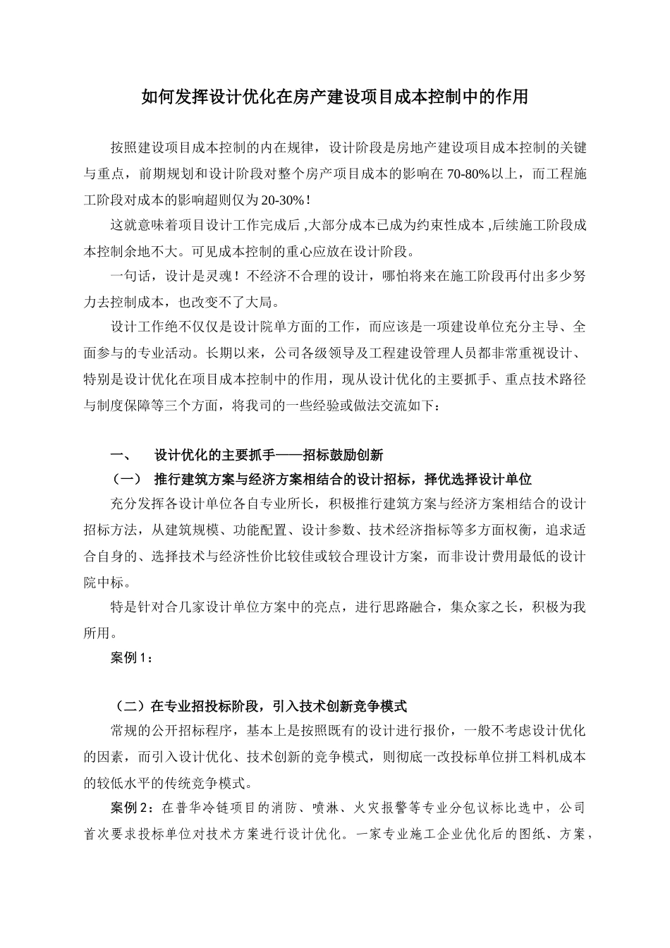 设计优化在建设项目成本控制中的应用20110830_第1页