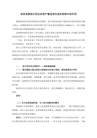 设计优化在建设项目成本控制中的应用20110830