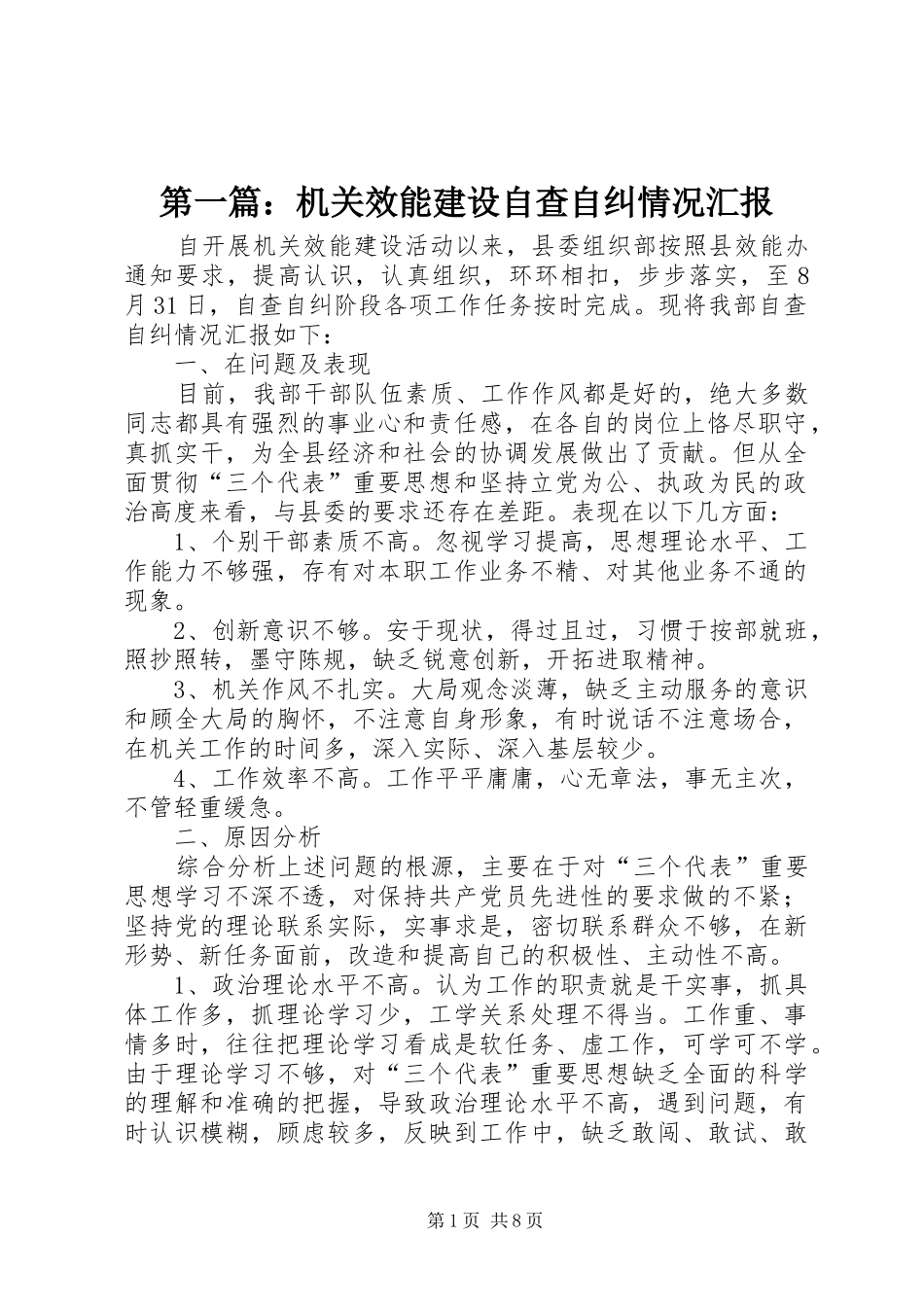 第一篇：机关效能建设自查自纠情况汇报_第1页