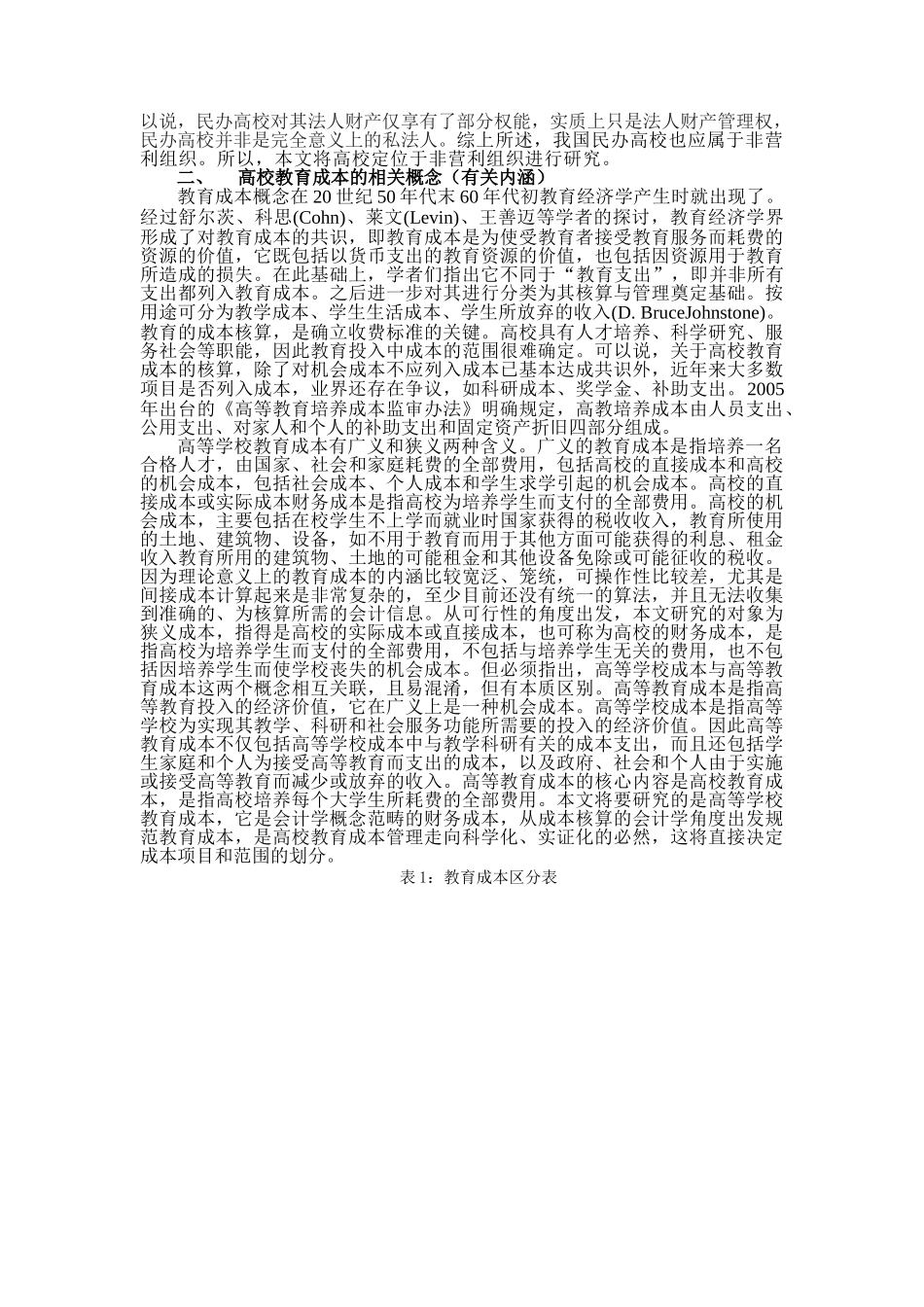 我国高校教育成本核算新方法-作业成本法_第2页