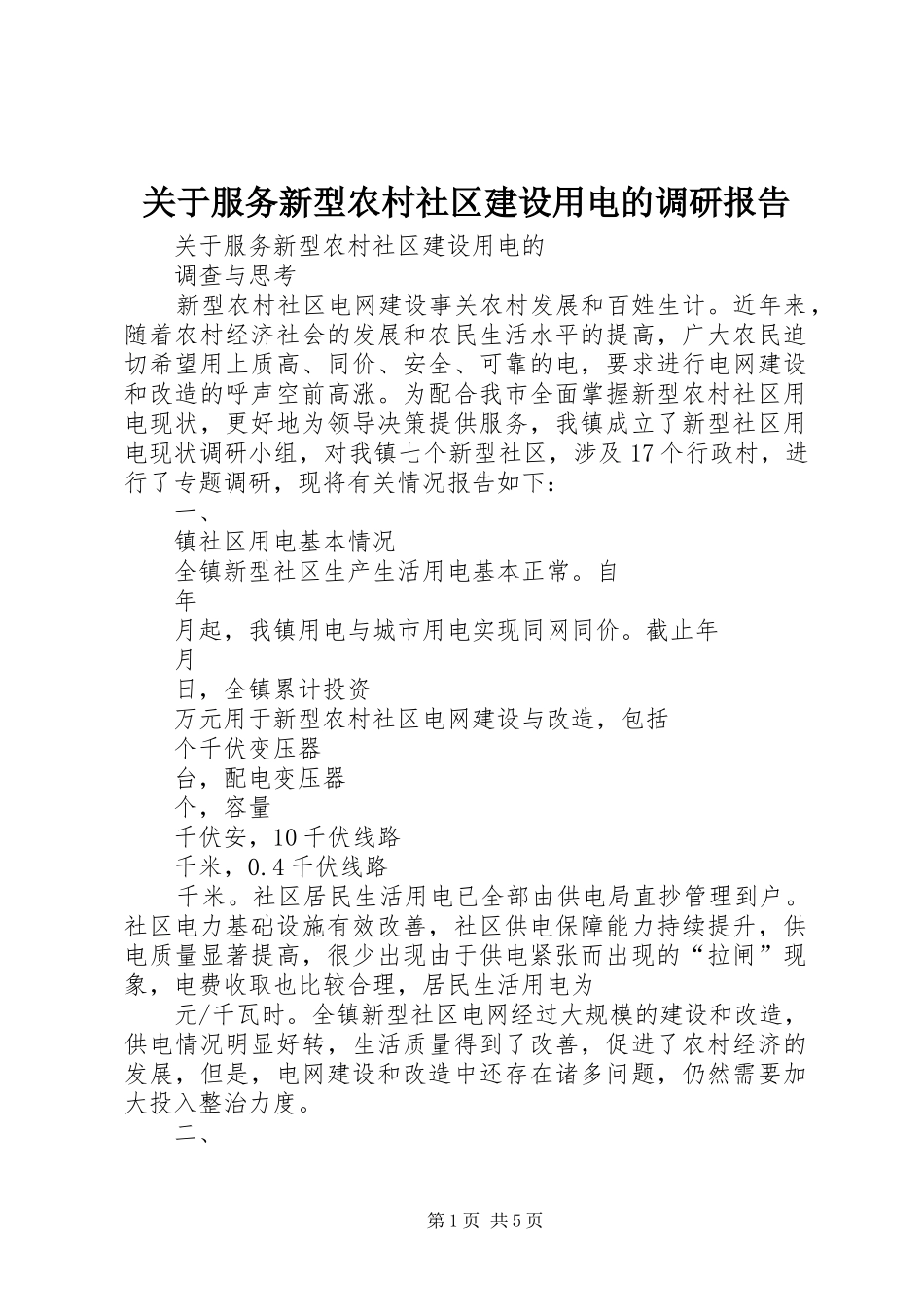 关于服务新型农村社区建设用电的调研报告_第1页