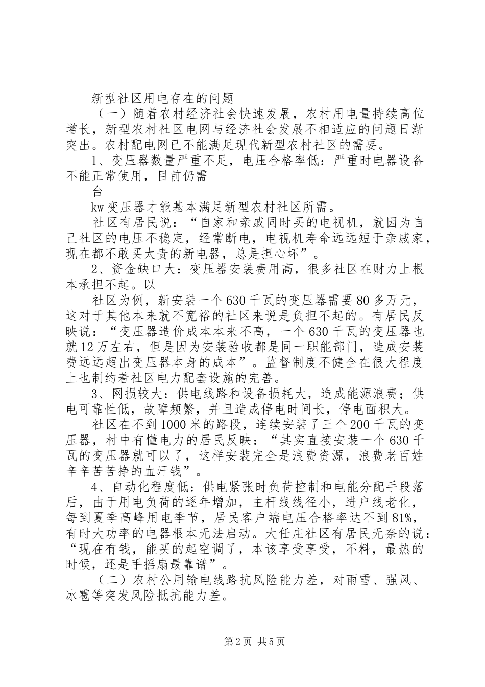 关于服务新型农村社区建设用电的调研报告_第2页