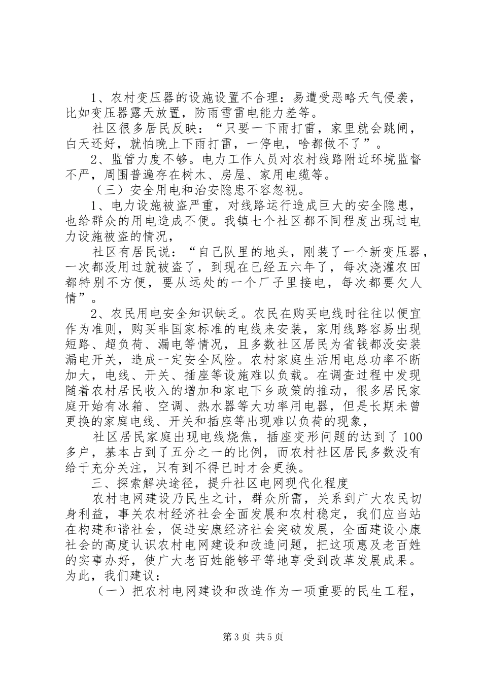 关于服务新型农村社区建设用电的调研报告_第3页