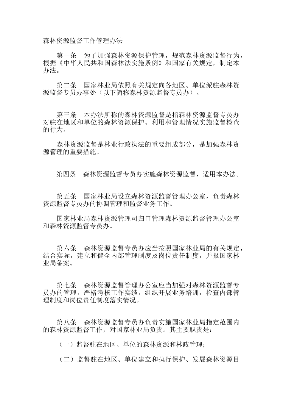 森林资源监督工作管理办法_第1页
