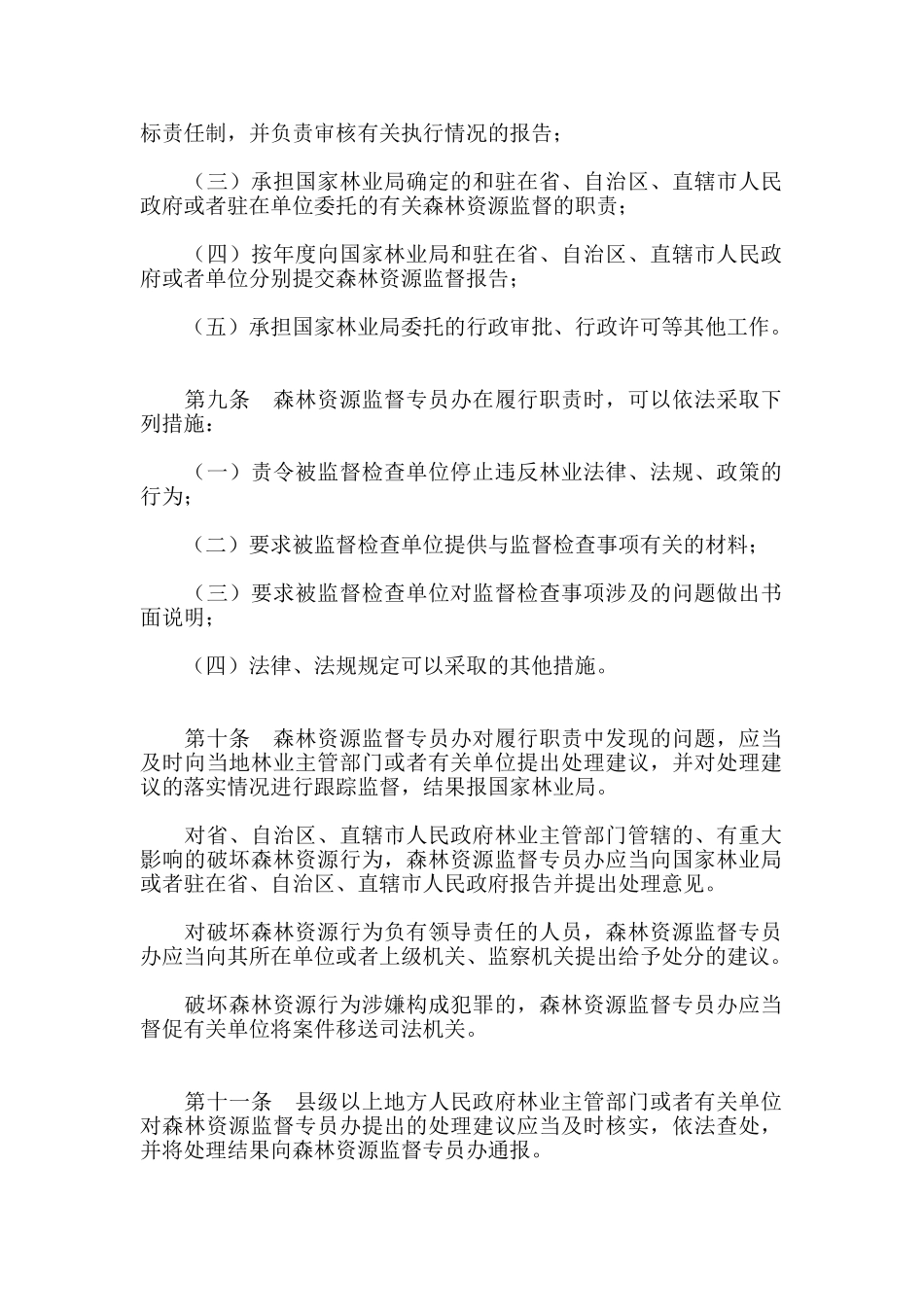 森林资源监督工作管理办法_第2页