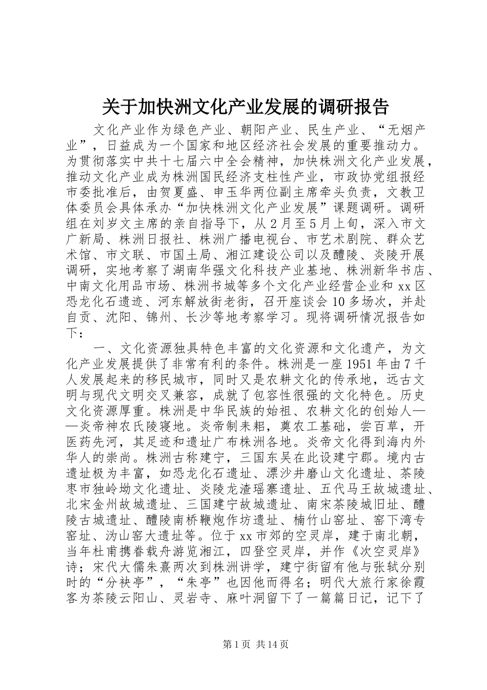 关于加快洲文化产业发展的调研报告_第1页