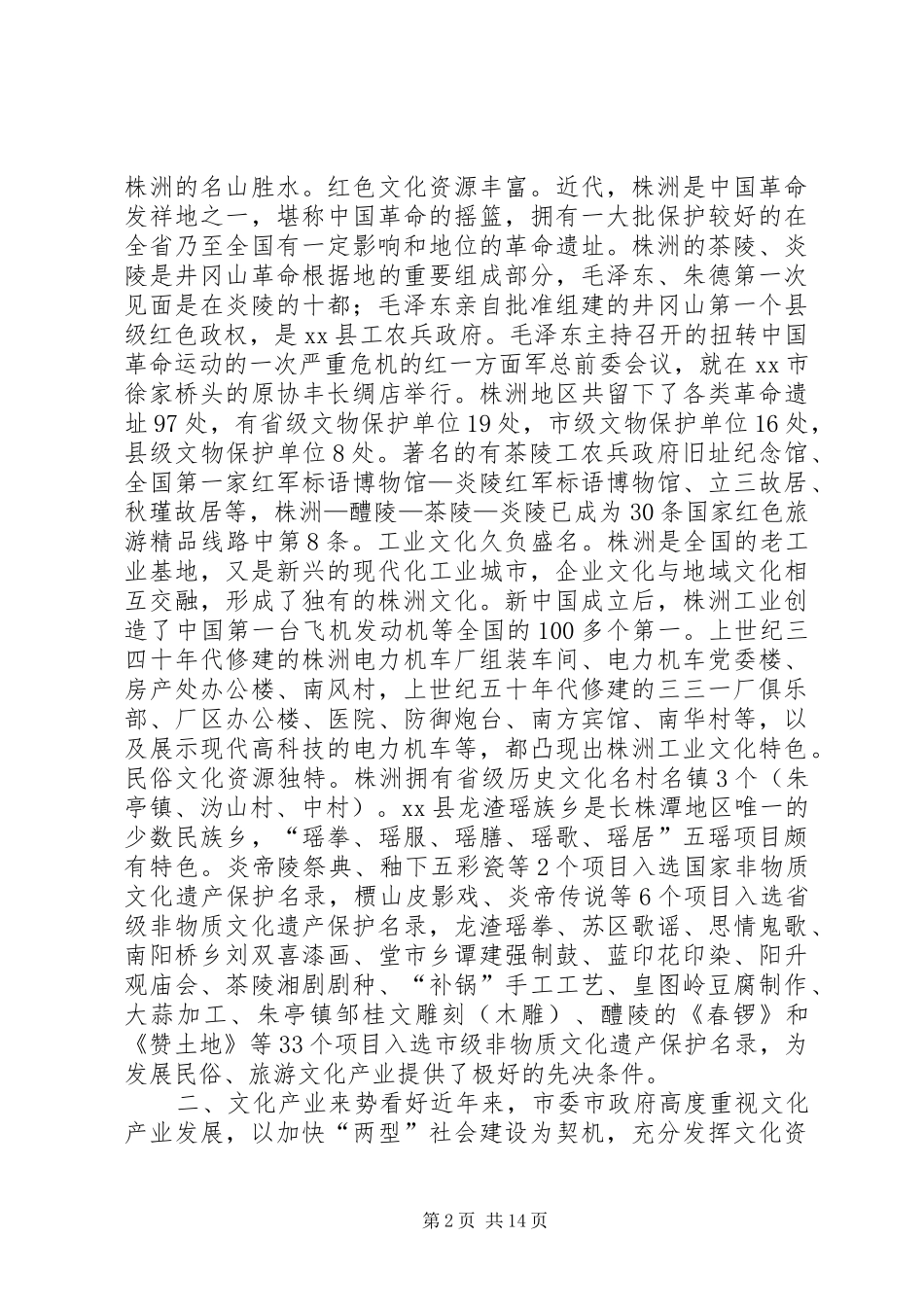 关于加快洲文化产业发展的调研报告_第2页