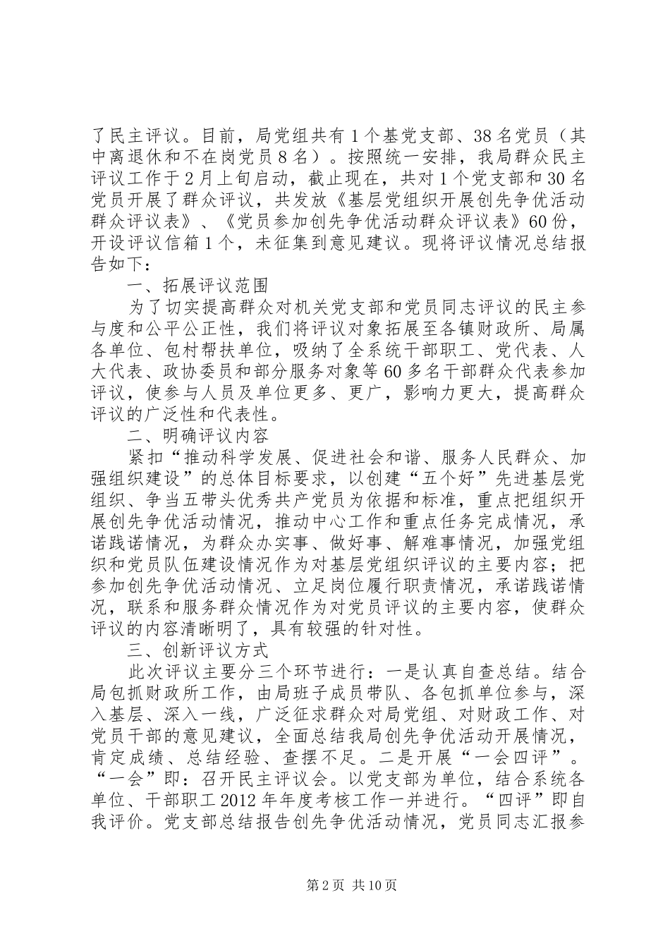 关于群众评议结果的报告_第2页