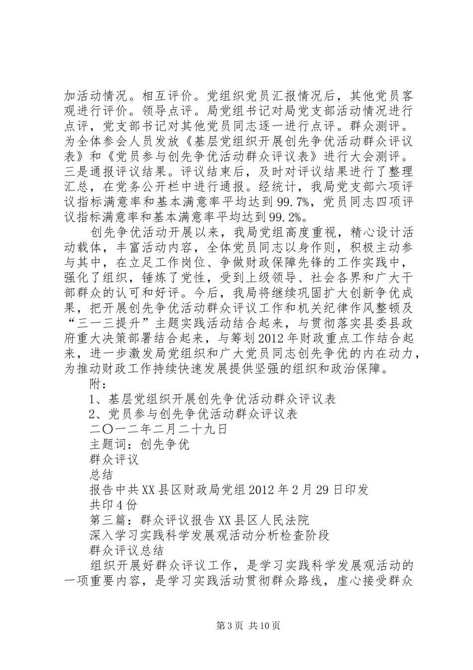 关于群众评议结果的报告_第3页