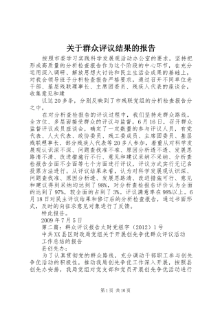 关于群众评议结果的报告