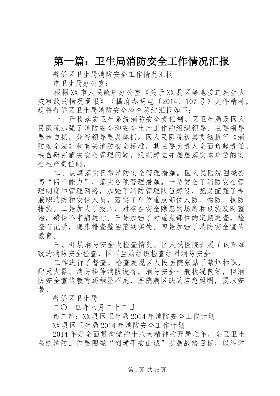 第一篇：卫生局消防安全工作情况汇报_第1页