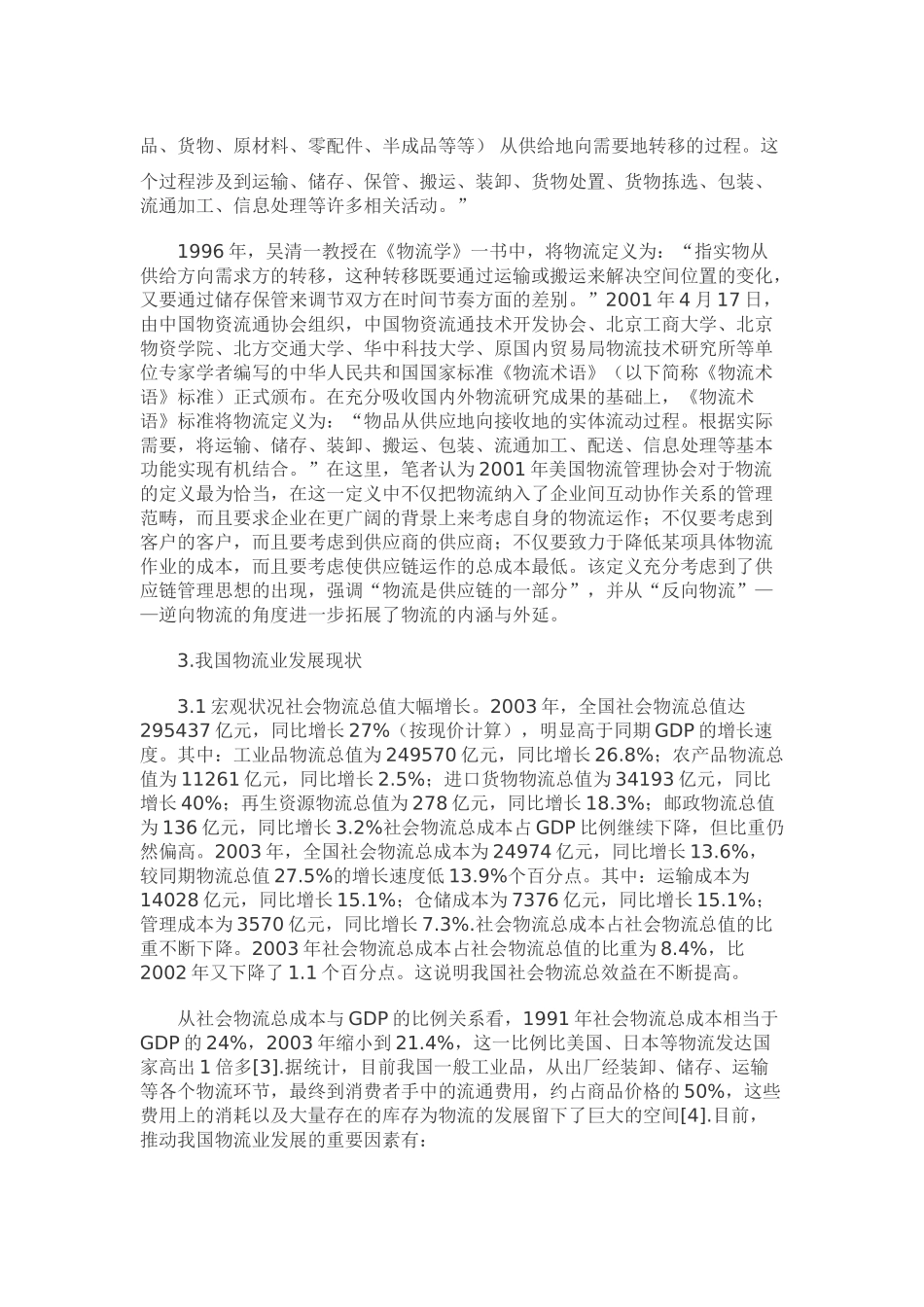 我国物流业发展现状及问题20231_第3页