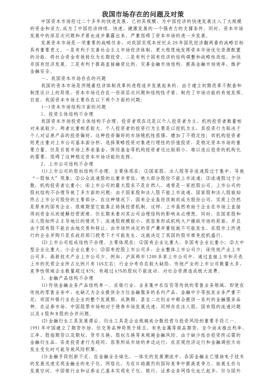 我国市场存在的问题及对策_第1页