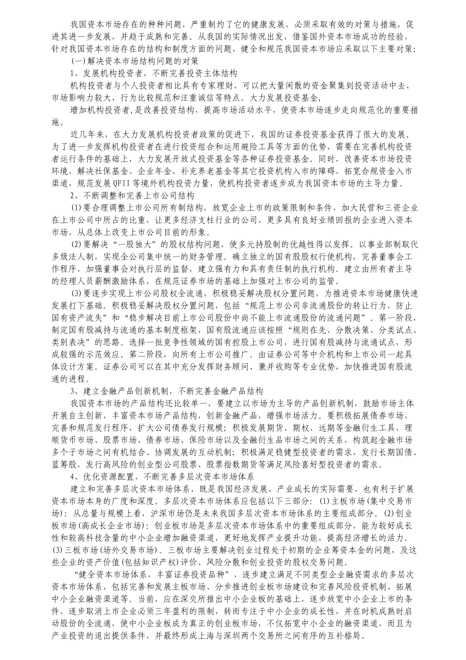 我国市场存在的问题及对策_第3页