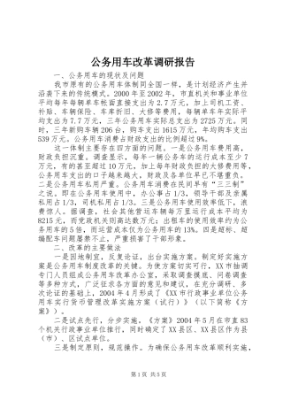 公务用车改革调研报告