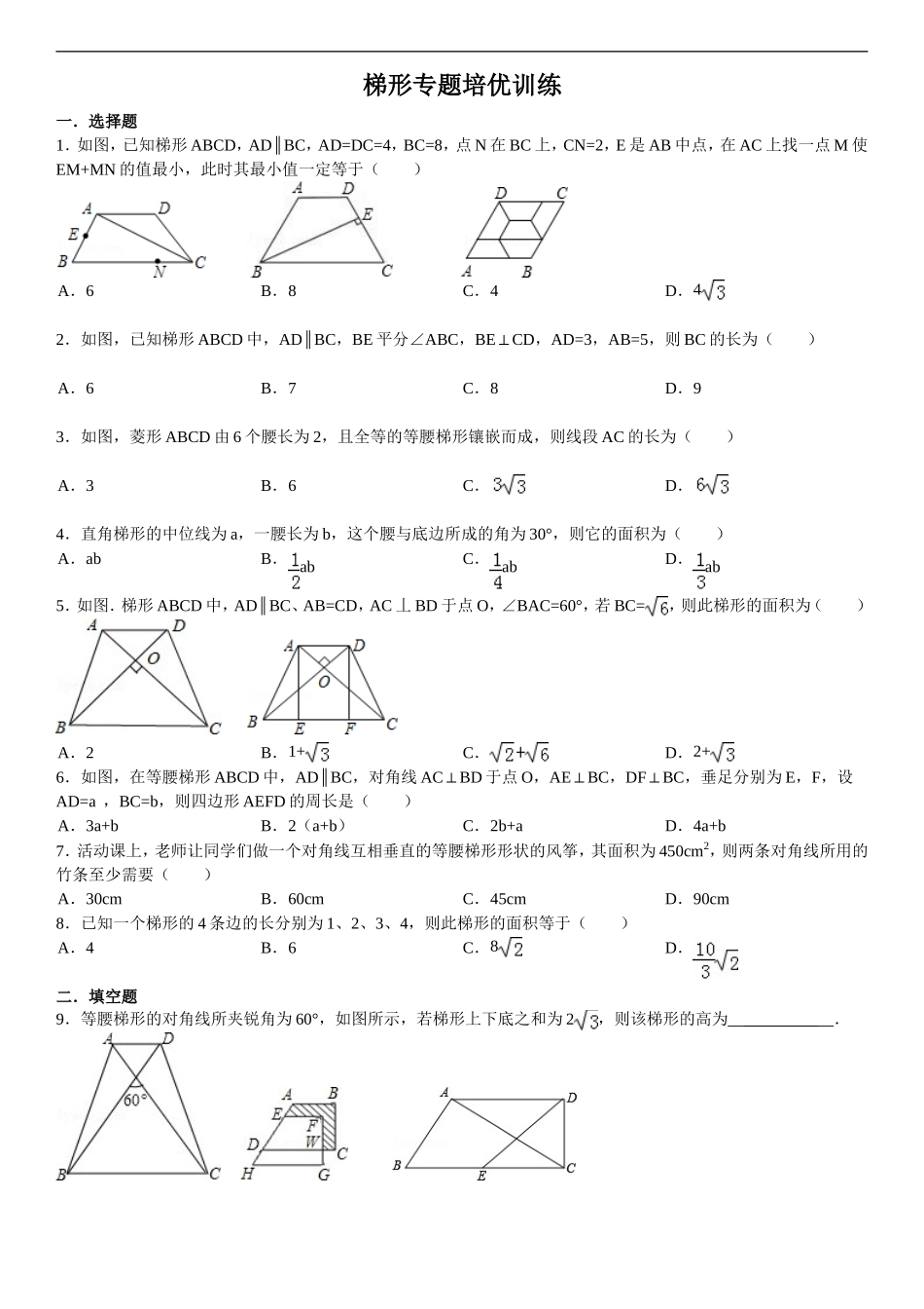 梯形专题培优训练_第1页