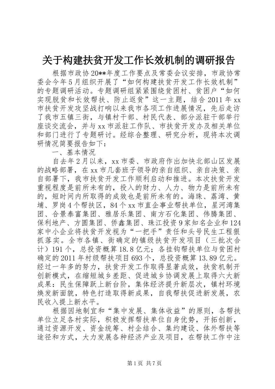关于构建扶贫开发工作长效机制的调研报告_第1页
