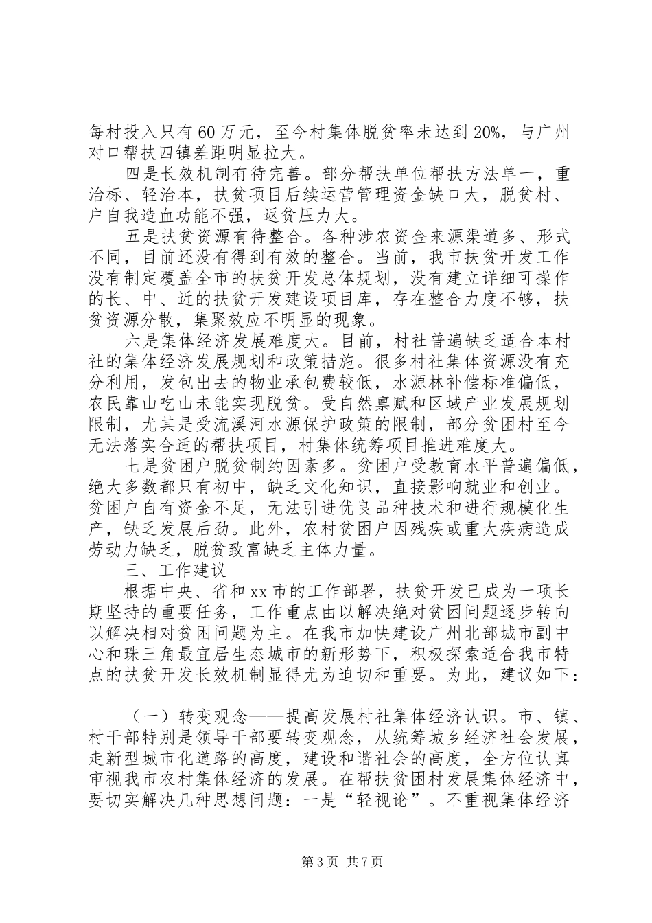 关于构建扶贫开发工作长效机制的调研报告_第3页