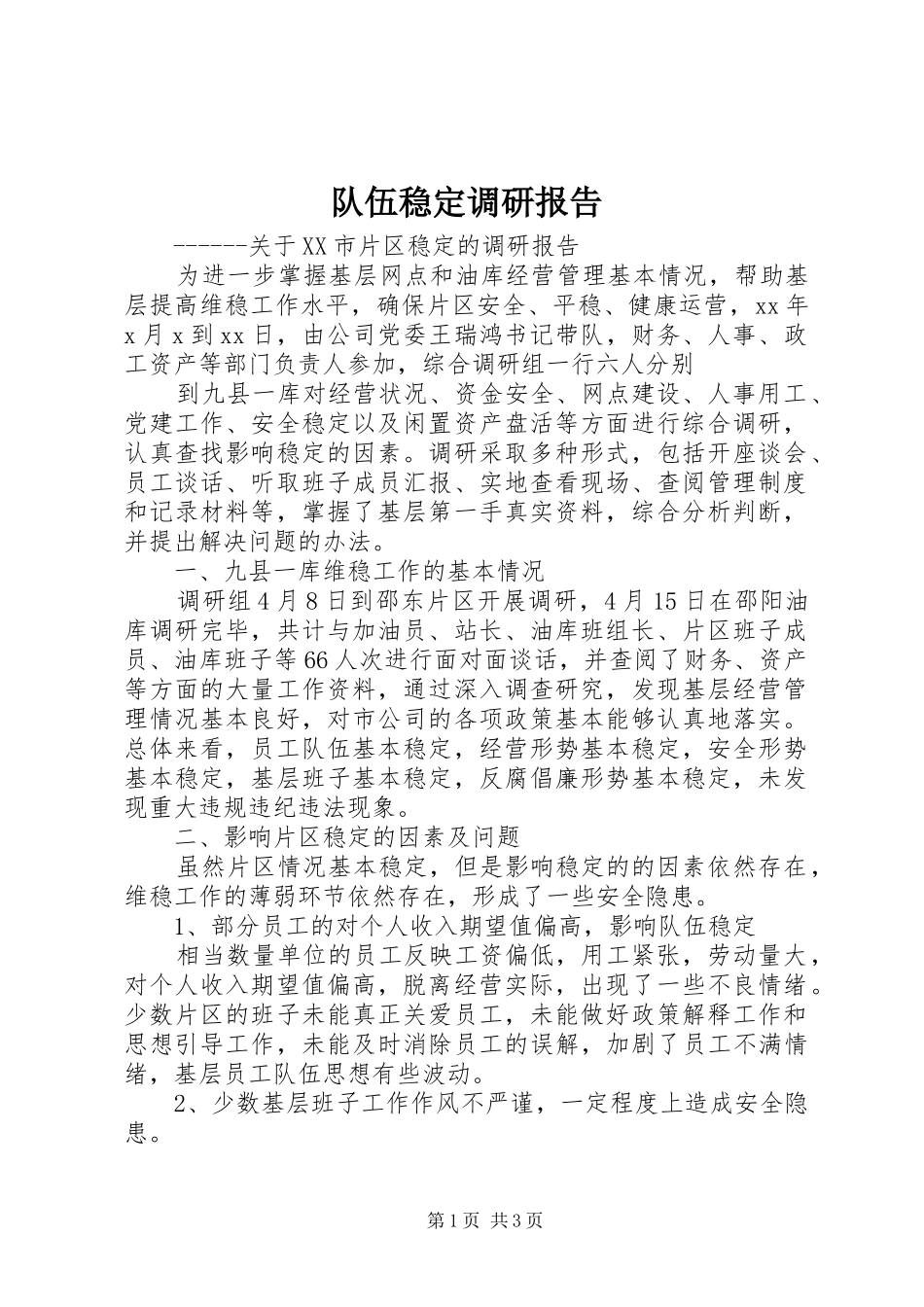 队伍稳定调研报告_第1页