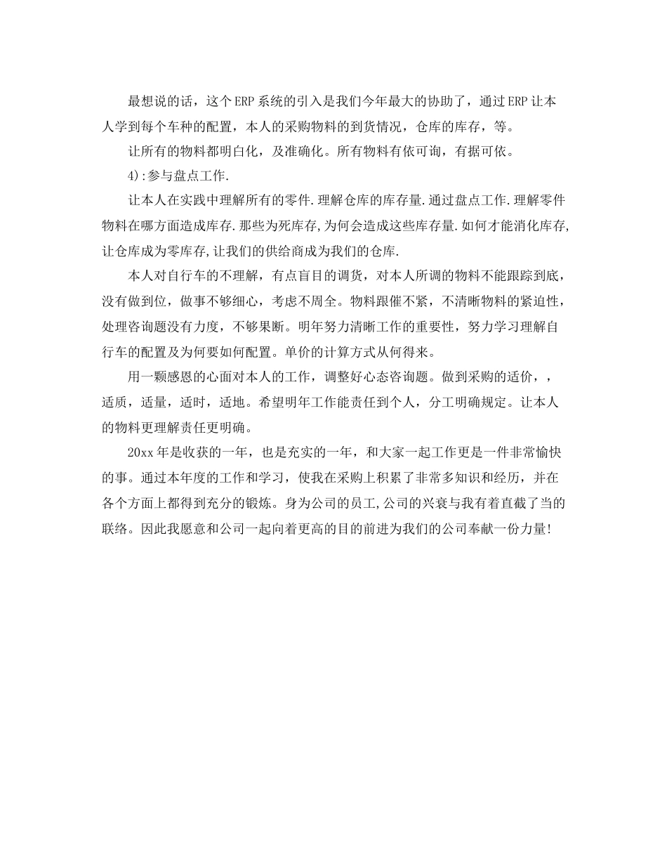 2021年度工作参考总结采购专员年度工作参考总结_第2页