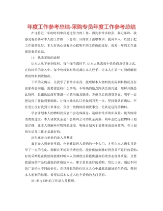 2021年度工作参考总结采购专员年度工作参考总结