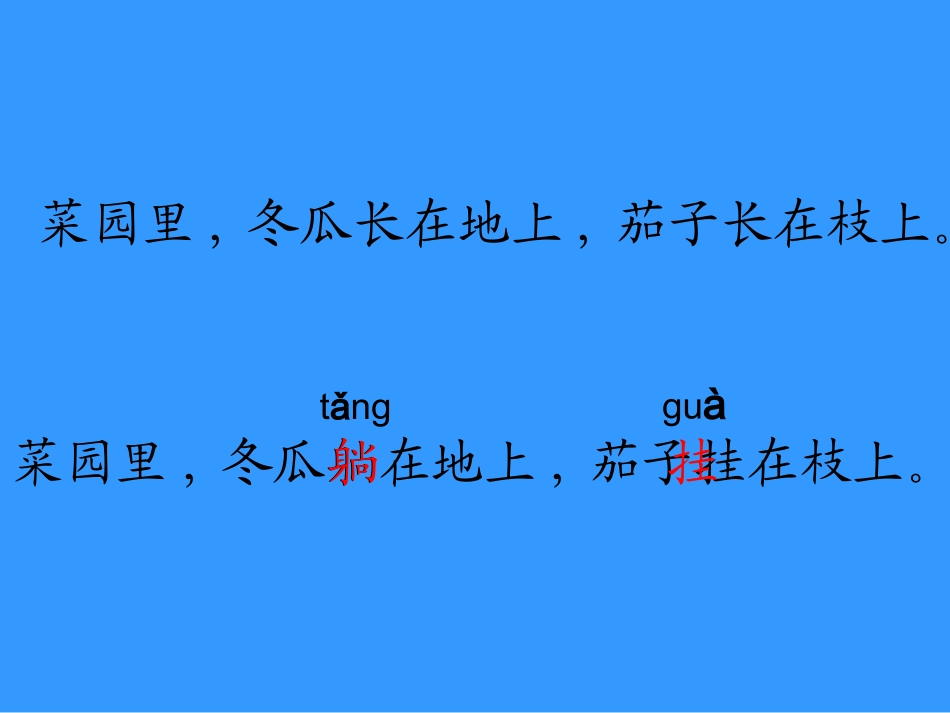人教版小学语文一年级上册《菜园里》PPT课件_第3页