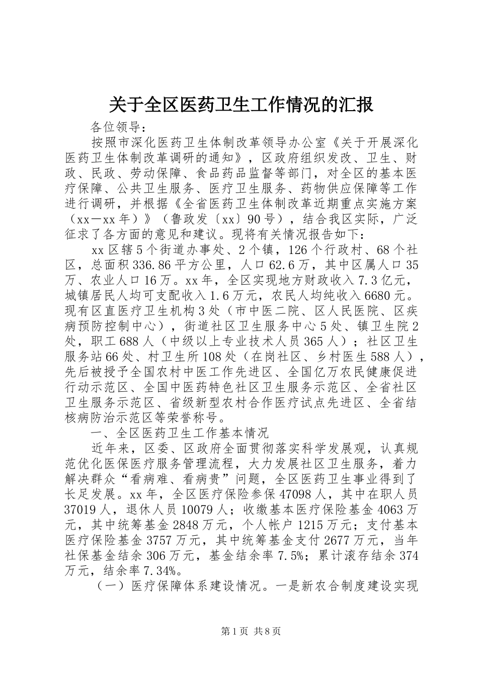 关于全区医药卫生工作情况的汇报_第1页