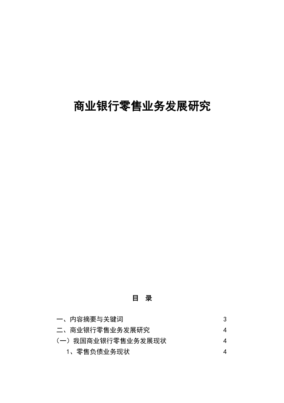 商业银行零售业务发展研究(6626字) (1)_第1页