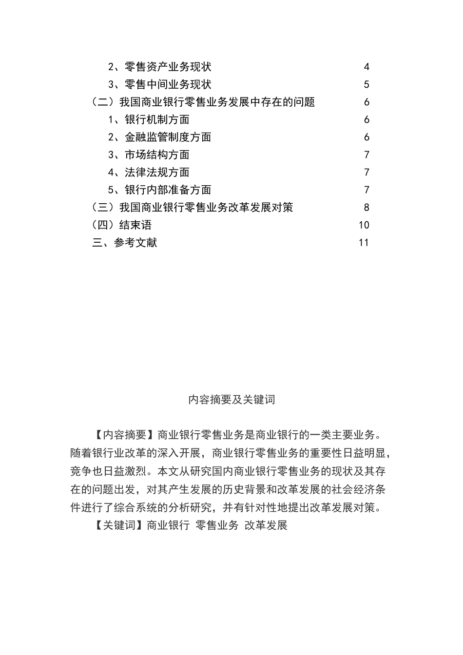 商业银行零售业务发展研究(6626字) (1)_第2页