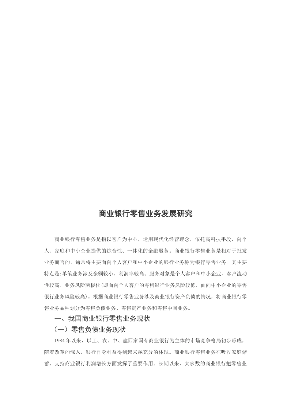 商业银行零售业务发展研究(6626字) (1)_第3页