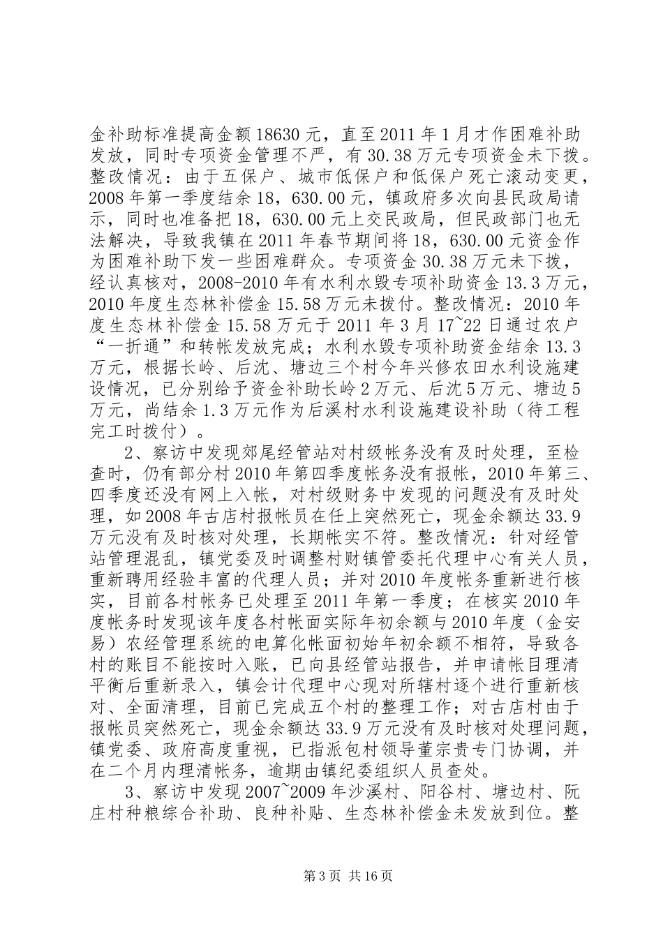 关于开展强农惠农资金监管问题举一反三专项治理工作情况汇报_第3页
