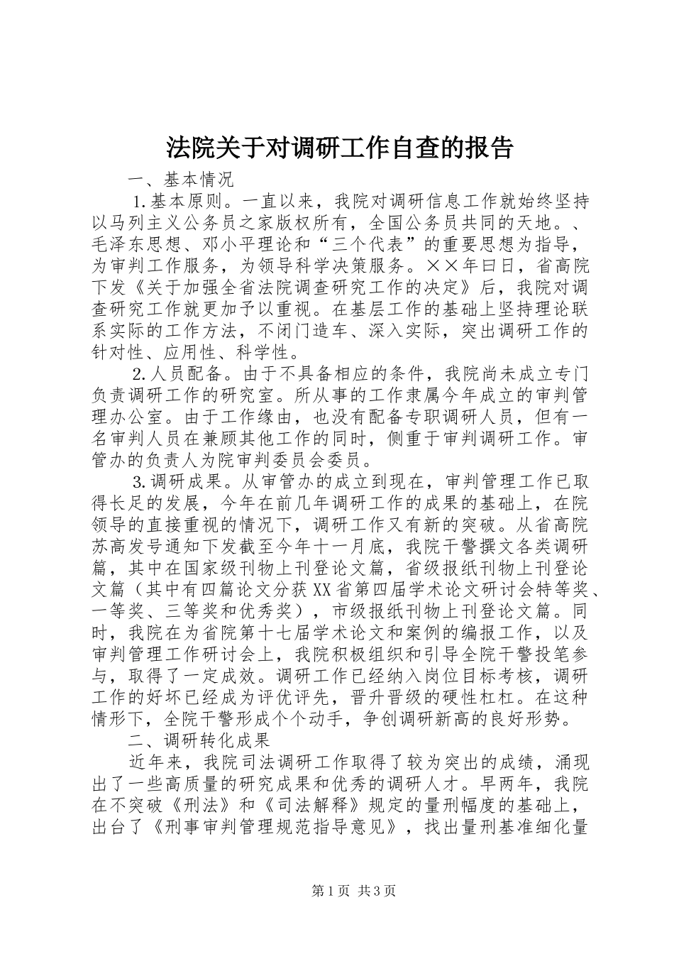 法院关于对调研工作自查的报告_第1页