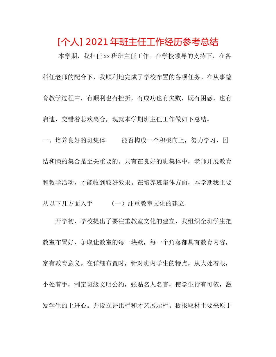 [个人]年班主任工作经验参考总结_第1页
