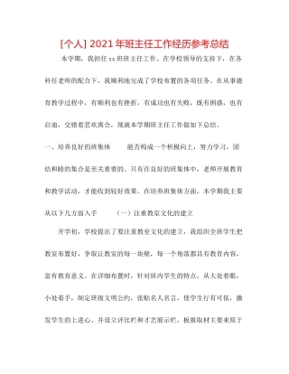 [个人]年班主任工作经验参考总结
