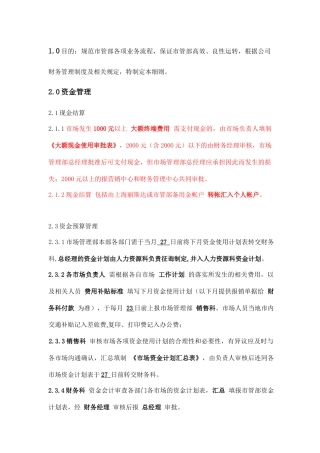 市场管理部财务管理实施细则