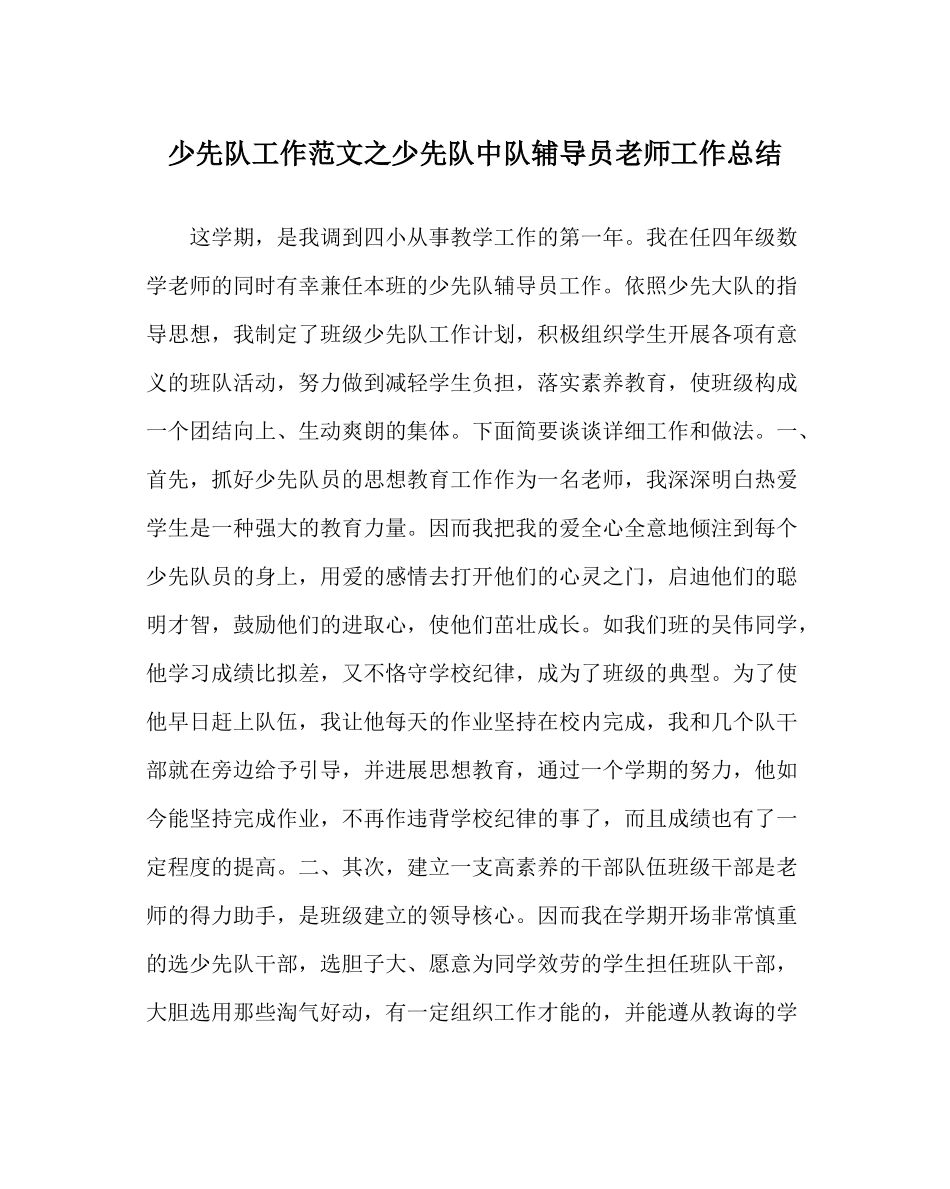 少先队工作范文少先队中队辅导员教师工作总结_第1页