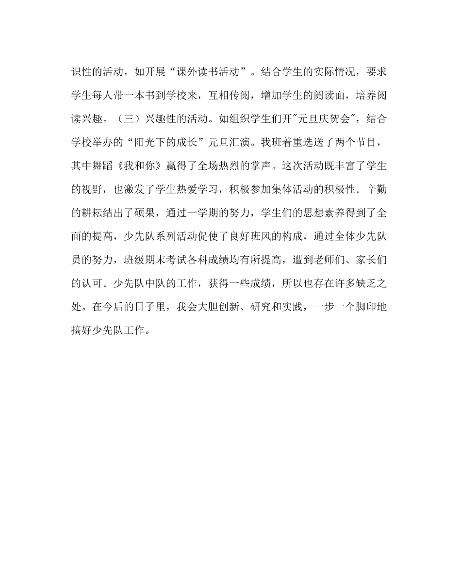 少先队工作范文少先队中队辅导员教师工作总结_第3页