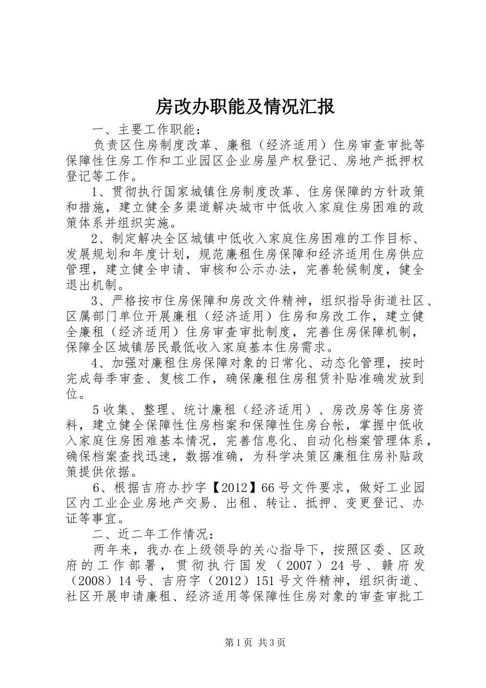 房改办职能及情况汇报_第1页