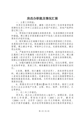 房改办职能及情况汇报