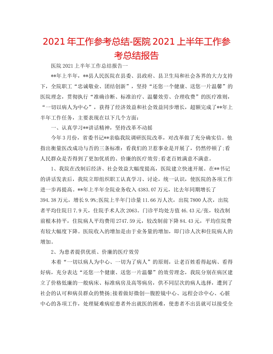 2021年工作参考总结医院上半年工作参考总结报告_第1页