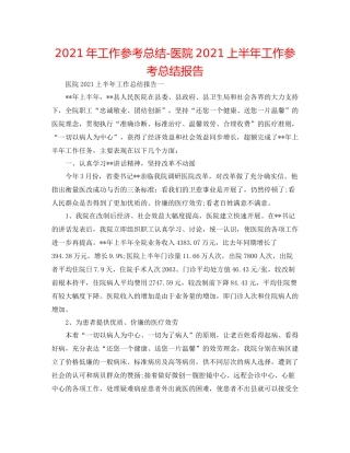 2021年工作参考总结医院上半年工作参考总结报告