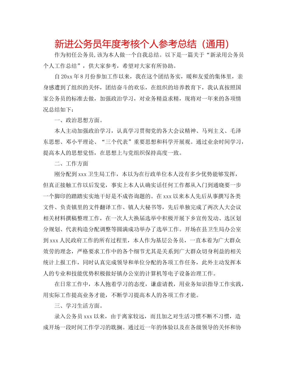 新进公务员年度考核个人参考总结（通用）_第1页