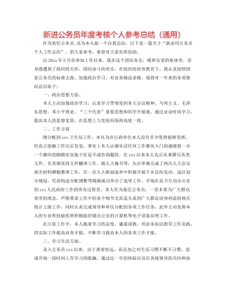 新进公务员年度考核个人参考总结（通用）