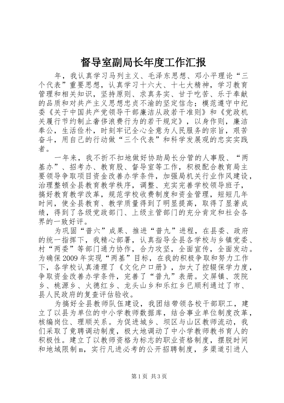 督导室副局长年度工作汇报_第1页