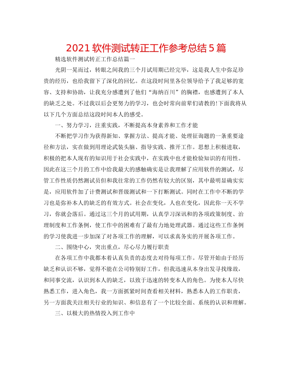 软件测试转正工作参考总结5篇_第1页