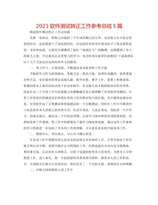 软件测试转正工作参考总结5篇