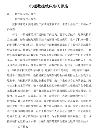 机械数控铣床实习报告