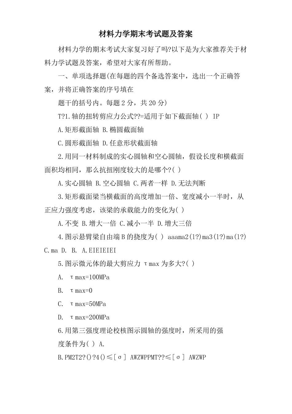 材料力学期末考试题及答案_第1页