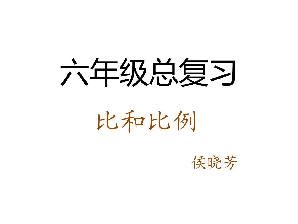 六年级总复习比和比例_第1页