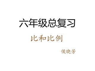 六年级总复习比和比例